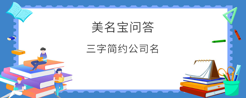 三字簡(jiǎn)約公司名