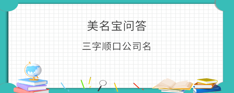 三字順口公司名