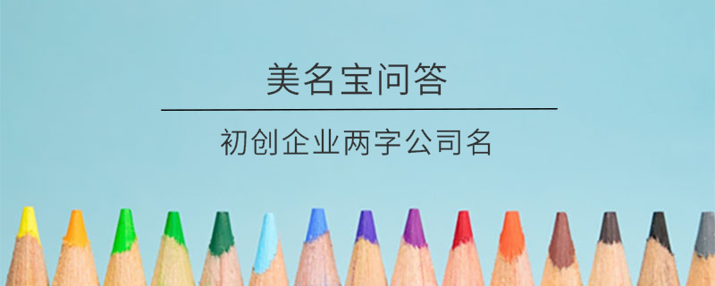 初創企業兩字公司名