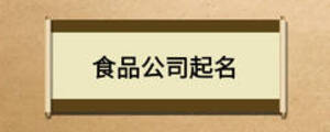 食品公司起名