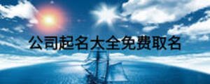 公司起名大全免費取名