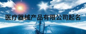 醫(yī)療器械產品有限公司起名