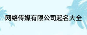 網(wǎng)絡傳媒有限公司起名大全