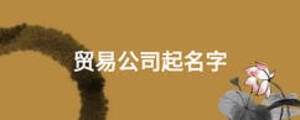 貿(mào)易公司起名字