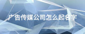 廣告?zhèn)髅焦驹趺雌鹈? width=