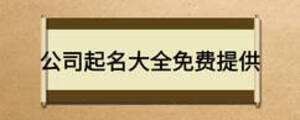 公司起名大全免費(fèi)提供