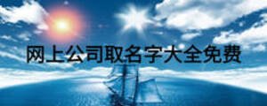 網(wǎng)上公司取名字大全免費(fèi)