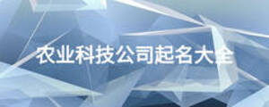 農業(yè)科技公司起名大全