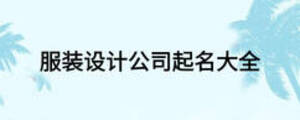 服裝設(shè)計(jì)公司起名大全