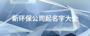 新環(huán)保公司起名字大全