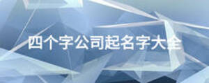 四個(gè)字公司起名字大全
