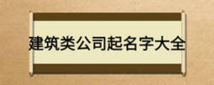 建筑類公司起名字大全