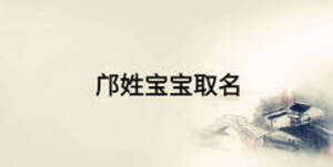 鄺姓寶寶取名