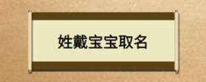 姓戴寶寶取名