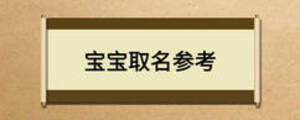 寶寶取名參考
