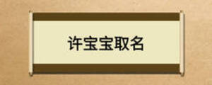 許寶寶取名