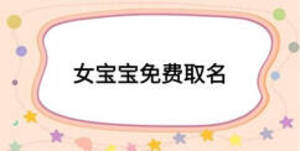 女寶寶免費(fèi)取名