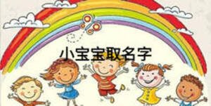 小寶寶取名字