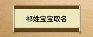 祁姓寶寶取名