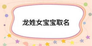 龍姓女寶寶取名