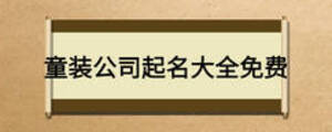 童裝公司起名大全免費(fèi)
