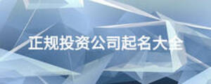 正規(guī)投資公司起名大全