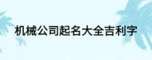 機(jī)械公司起名大全吉利字
