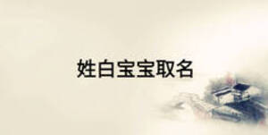 姓白寶寶取名