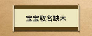 寶寶取名缺木