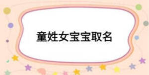 童姓女寶寶取名