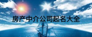 房產(chǎn)中介公司起名大全