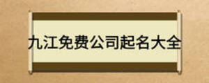 九江免費公司起名大全