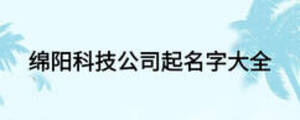 綿陽(yáng)科技公司起名字大全
