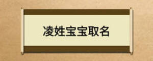凌姓寶寶取名
