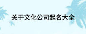 關(guān)于文化公司起名大全