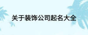 關于裝飾公司起名大全