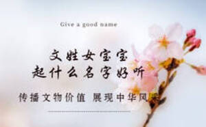 文姓女寶寶起什么名字好聽(tīng)