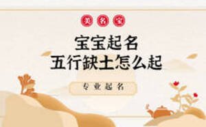 寶寶起名五行缺土，哪家起名公司比較好