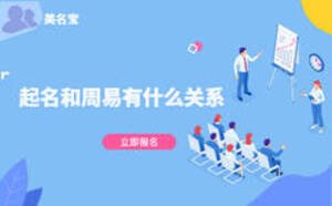 起名和周易有什么關系，美名寶起名靠譜嗎