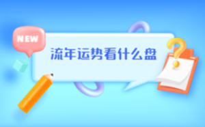 流年運(yùn)勢看什么盤