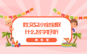 姓文女小寶寶取什么名字好聽(tīng)
