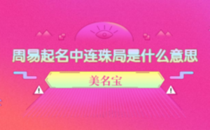 周易起名中連珠局是什么意思