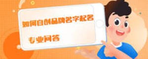 如何自創品牌名字起名