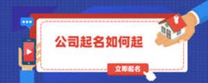 互聯(lián)網公司如何起名字