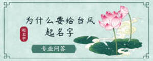 為什么要給臺風(fēng)起名字
