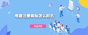電器注冊商標怎么起名