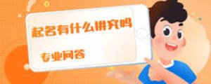起名有什么講究嗎