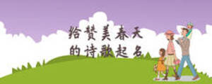 給贊美春天的詩歌起名