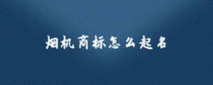 煙機(jī)商標(biāo)怎么起名