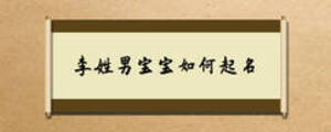 李姓男寶寶如何起名